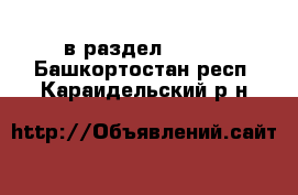  в раздел :  »  . Башкортостан респ.,Караидельский р-н